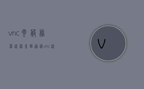 vnc云服务器远程桌面（通过vnc远程连接服务器），VNC云服务器远程桌面连接指南，轻松实现远程桌面操作，VNC云服务器远程桌面连接教程，实现轻松远程操作指南，VNC云服务器远程桌面连接教程，轻松实现远程操作指南