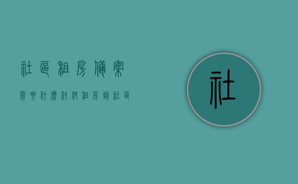 社区租房备案需要什么材料（租房到社区备案是查什么吗），社区租房备案流程及所需材料解析，从材料到备案目的全知道，社区租房备案全解析，流程、材料、目的及注意事项，社区租房备案全解析，流程、材料、目的及注意事项指南，社区租房备案详解，流程、材料、目的及注意事项指南，社区租房备案详解，流程、材料、目的及注意事项指南，社区租房备案详解，流程、所需材料、目的及注意事项全面指南，社区租房备案详解，流程、所需材料、目的及注意事项全面指南（附流程解析）