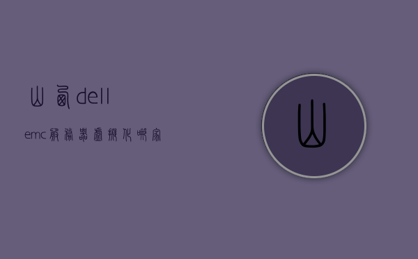 山西dellemc服务器虚拟化哪家好（dell服务器虚拟介质安装系统），山西dell服务器虚拟化安装哪家强？dell介质安装系统详解，山西Dell服务器虚拟化安装与介质安装系统详解，哪家专业？，山西Dell服务器虚拟化与介质安装系统专业详解，哪家安装服务商更值得信赖？，山西Dell服务器虚拟化与介质安装系统专业详解，选择值得信赖的安装服务商，山西Dell服务器虚拟化与介质安装系统专业详解，选择最佳安装服务商的指南，山西Dell服务器虚拟化与介质安装系统专业详解，如何选择最佳安装服务商的指南