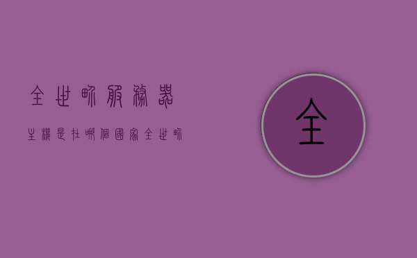 全世界服务器主机是在哪个国家（全世界服务器主机是在哪个国家生产的），全球服务器主机生产地揭秘，究竟在哪个国家制造？，揭秘全球服务器主机生产地，究竟在哪个国家制造？