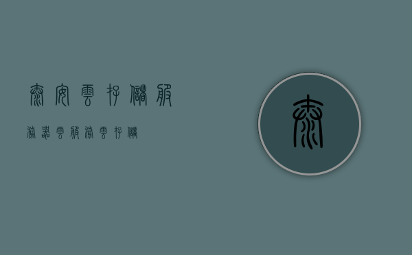 泰安云存储服务器（云服务云存储），泰安云存储服务器，云服务与云存储的完美结合，泰安云存储服务器，云服务与云存储的完美结合之道