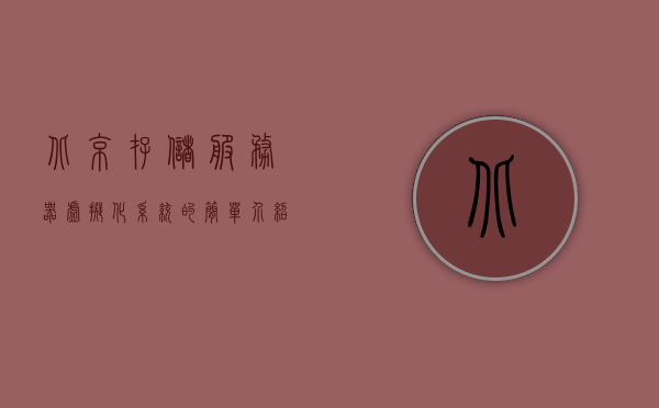 北京存储服务器虚拟化系统的简单介绍，北京存储服务器虚拟化系统简述，北京存储服务器虚拟化系统简述与介绍，北京存储服务器虚拟化系统简述与特点介绍，北京存储服务器虚拟化系统简述及特点介绍，北京存储服务器虚拟化系统简述及关键特点介绍，北京存储服务器虚拟化系统简述及关键特点概览