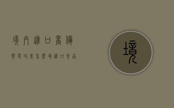 境内进口商备案更改表怎么填（进口食品境内进口商备案），进口食品境内进口商备案更改表填写指南，从入门到精通，进口食品境内进口商备案更改表填写指南，从入门到精通，详解备案更改表填写技巧与流程，进口食品境内进口商备案更改表填写指南，从入门到精通，详解填写技巧与流程，助力进口商备案顺利过关！
