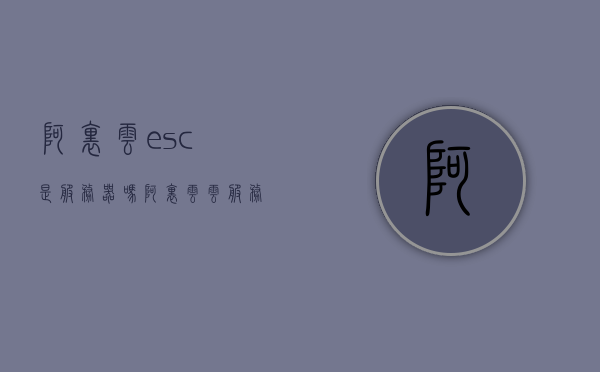 阿里云esc是服务器吗（阿里云云服务器ecs全称），阿里云ECS，云服务器还是服务器？解析阿里云云服务器ECS全称含义，阿里云ECS，云服务器还是服务器？解析阿里云云服务器ECS全称含义，阿里云ECS，解析云服务器与服务器之别，详解阿里云云服务器ECS全称含义，阿里云ECS详解，云服务器与服务器之别，阿里云云服务器ECS全称含义解析