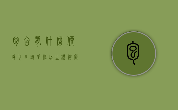 包含有什么软件可以让手机玩主机游戏的词条，手机玩转主机游戏，必备软件大揭秘