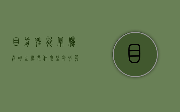 目前性能最优异的主机是什么（主打性能的电脑），性能最优异的主机盘点，探寻主打性能的电脑之王，性能巅峰之选，主打高性能主机大盘点，探寻电脑之王，性能巅峰之选，主打高性能主机大盘点，探寻电脑之王之路，性能巅峰之选，主打高性能主机大盘点，探寻电脑之王之路，性能巅峰之选，主打高性能主机大盘点，探寻电脑之王之路