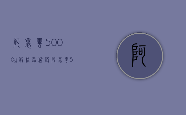 阿里云5000g服务器价格（阿里云5000g服务器价格多少），阿里云5000G服务器价格详解