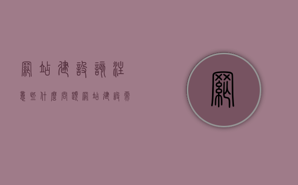 网站建设该注意些什么问题（网站建设需要注意哪些问题），网站建设要点解析，关键问题及注意事项全解析，网站建设要点解析，关键问题及注意事项一网打尽！，网站建设全解析，关键问题、注意事项一网打尽，网站建设关键点解析，问题与注意事项一网打尽，全攻略助你顺利搭建网站！