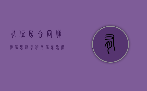 有住房合同备案信息没有住房信息怎么填（房屋有合同备案号没有房产证），有住房合同备案信息却无住房信息填写指南（针对房屋仅有合同备案号而无房产证情况），仅有住房合同备案号而无房产证，住房信息填写指南与解决方案，仅有住房合同备案号而无房产证，住房信息填写指南与解决方案探讨，仅有住房合同备案号而无房产证，住房信息填写指南与解决方案探讨