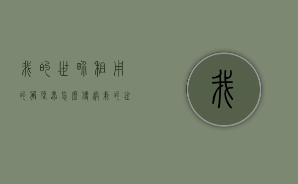 我的世界租用的服务器怎么传送（我的世界租用的服务器怎么传送队友），我的世界租用服务器传送指南，如何传送及与队友传送
