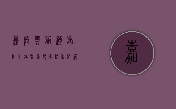 嘉兴云服务器租用购买（嘉兴服务器托管），嘉兴云服务器租用与托管服务指南，嘉兴云服务器租用与托管服务指南，购买、托管全攻略，嘉兴云服务器租用与购买托管全攻略指南，购买、托管服务详解，嘉兴云服务器租用与购买托管全攻略，购买、托管一站式服务指南，嘉兴云服务器租用与购买托管全攻略，一站式服务指南，嘉兴云服务器租用与购买托管全攻略，一站式服务指南，嘉兴云服务器租用与购买托管全攻略，一站式服务指南，嘉兴云服务器租用与购买托管全攻略，一站式服务指南