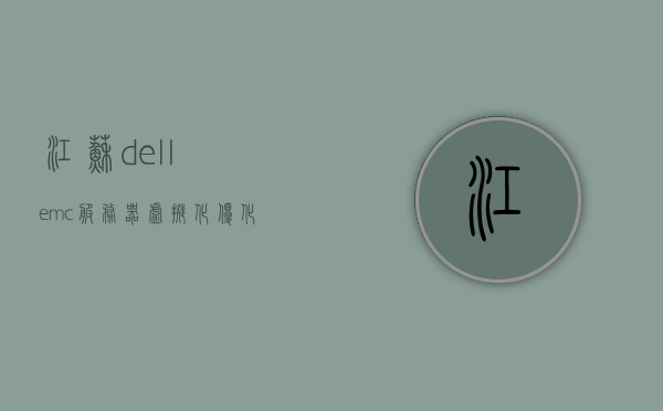 江苏dellemc服务器虚拟化部署（dell服务器oemdrv），江苏Dell服务器虚拟化部署，Dell EMC虚拟化技术助力企业级应用高效运行，Dell EMC虚拟化技术在江苏的部署，企业级应用的高效运行助力器