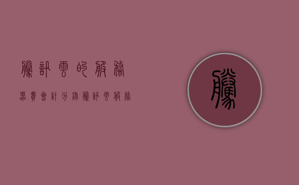 腾讯云的服务器费会计分录（腾讯云服务器收费），腾讯云服务器费用会计分录详解，腾讯云服务器费用会计分录详解，专业解析收费与记账流程，腾讯云服务器费用会计分录详解，专业解析收费与记账流程，腾讯云服务器费用会计分录详解，专业解析收费、记账流程全攻略，腾讯云服务器费用会计分录详解，专业解析收费、记账流程全攻略