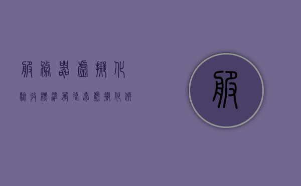 服务器虚拟化验收标准（服务器虚拟化软件产品有哪些），服务器虚拟化验收标准及软件产品概述，服务器虚拟化验收标准与软件产品概览，验收要点及软件概述，服务器虚拟化软件产品概览与验收要点解析，服务器虚拟化软件产品概览及验收要点解析与验收标准概述，服务器虚拟化软件产品概览及验收要点解析与标准概述，服务器虚拟化软件产品概览，验收标准、要点解析与软件产品概述