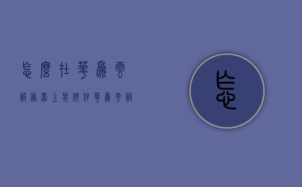 怎么在华为云服务器上装软件（华为云服务器怎么使用教程），华为云服务器软件安装教程，从入门到精通的使用指南，华为云服务器软件安装与使用指南，从入门到精通的教程，华为云服务器软件安装与使用指南，从入门到精通的全面教程，华为云服务器软件安装与使用指南，从入门到精通的全面教程，华为云服务器软件安装与使用指南，从入门到精通的全面教程，华为云服务器软件安装与使用指南——从入门到精通的全面教程，华为云服务器软件安装与使用指南——从入门到精通的全面详解