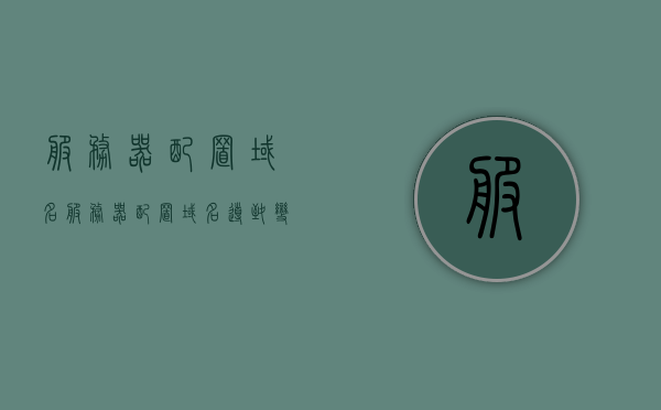 服务器配置域名（服务器配置域名导致变慢怎么办），服务器配置域名问题及优化解决方案，服务器配置域名问题及优化解决方案，应对域名配置导致速度变慢的困扰