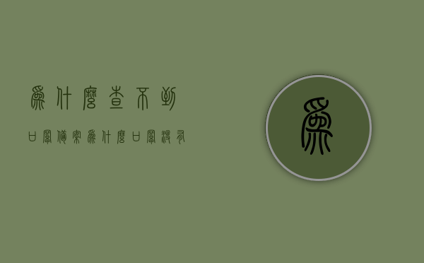为什么查不到口罩备案（为什么口罩没有生产日期），口罩备案及生产日期缺失原因解析，口罩备案及生产日期缺失原因解析，探究无法查询的原因，口罩备案及生产日期缺失原因解析，探究无法查询的原因