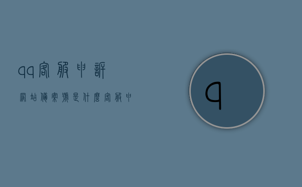 qq客服申诉网站备案号是什么（客服申诉网站备案号是什么），QQ客服申诉网站备案号解析，了解备案号的含义与用途，QQ客服申诉网站备案号详解，含义、用途及解析，QQ客服申诉网站备案号详解，含义、用途与解析，QQ客服申诉网站备案号详解，含义、用途及解析大全，QQ客服申诉网站备案号全解析，含义、用途与重要性知道，QQ客服申诉网站备案号详解，含义、用途与全解析，了解备案号的重要性