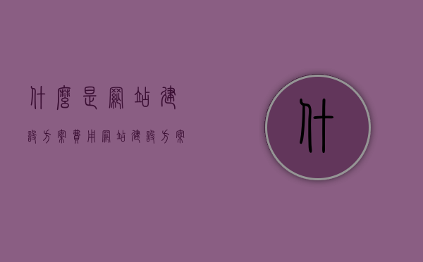 什么是网站建设方案费用（网站建设方案设计），网站建设方案费用详解，设计与规划的费用构成，网站建设方案费用详解，设计与规划的费用构成及解析
