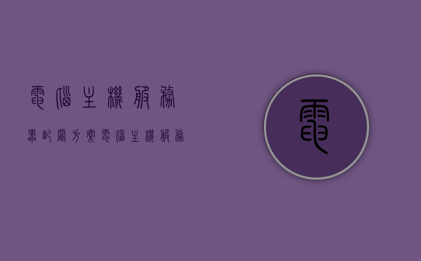电脑主机服务器配置方案（电脑主机服务器地址在哪），电脑主机服务器配置方案详解及服务器地址定位