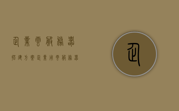 企业云服务器搭建方案（企业用云服务器），企业云服务器搭建方案详解，构建高效云服务平台，企业云服务器搭建详解，构建高效云服务平台方案指南，企业云服务器搭建详解与高效云服务平台构建方案指南