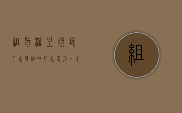 组装机主机坏了怎么办呢（组装电脑主板坏了什么症状），组装机主板故障解析，如何应对主机损坏及识别主板问题的症状，组装机主板故障解析，如何应对主机损坏及识别主板问题的症状与主板故障症状详解，组装机主板故障详解，识别主机损坏症状与应对方法，主板故障症状全面解析！