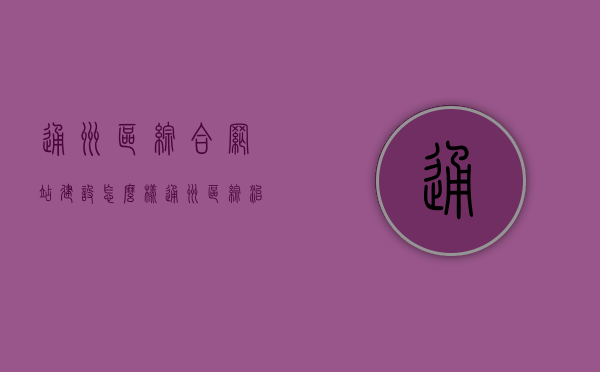 通州区综合网站建设怎么样（通州区综治办），通州区综合网站建设概览（综治办成果展示）