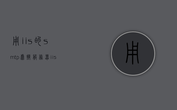 用iis的smtp虚拟服务器（iis 虚拟主机），IIS SMTP虚拟服务器（虚拟主机）配置指南，IIS SMTP虚拟服务器（虚拟主机）配置指南与教程，IIS SMTP虚拟服务器（虚拟主机）配置指南及教程，IIS SMTP虚拟服务器（虚拟主机）配置指南详解与教程，IIS SMTP虚拟服务器（虚拟主机）配置详解教程，从入门到精通的指南