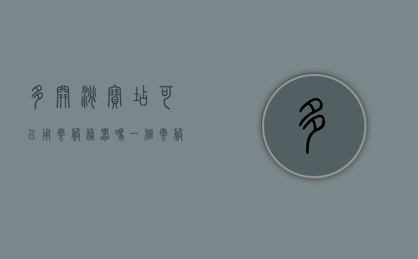 多开淘宝店可以用云服务器吗（一个云服务器能挂几个淘宝店），云服务器与淘宝店运营，多开店策略及限制探讨，云服务器与淘宝店运营，多开店策略、限制及可行性探讨