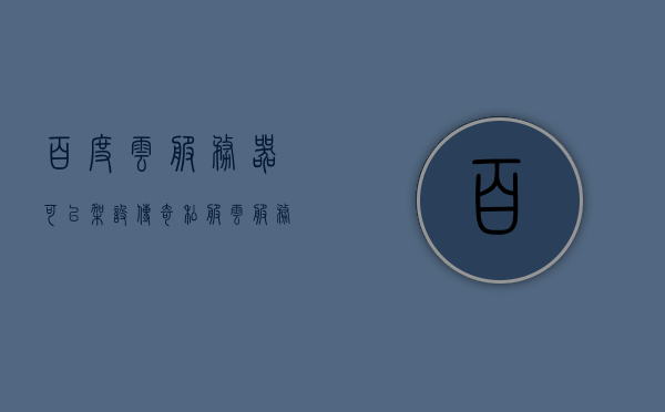 百度云服务器可以架设传奇私服（云服务器开传奇什么配置），百度云服务器架设传奇私服指南，配置要求与步骤，百度云服务器架设传奇私服指南，配置要求与步骤详解，百度云服务器架设传奇私服指南，配置要求与步骤详解