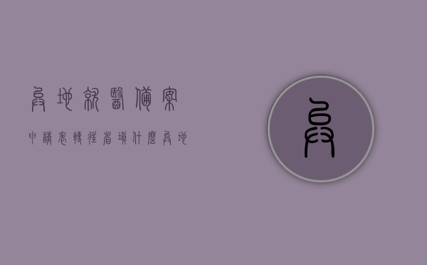 异地就医备案申请表转往省填什么（异地就医备案申请表转往省填什么），异地就医备案申请表转往省填写指南，如何正确填写异地就医备案申请表转往省部分？，异地就医备案申请表转往省填写指南，如何正确填写申请表的转往省部分？，异地就医备案申请表转往省填写指南，如何正确填写申请表的转往省部分及申请流程详解，异地就医备案申请表转往省填写指南，如何正确填写申请表的转往省部分及申请流程详解全攻略，异地就医备案申请表转往省填写指南，如何正确填写申请表的转往省部分及申请流程详解全攻略（含异地就医备案申请流程详解）
