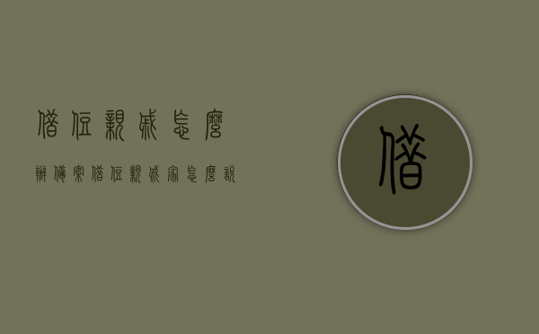 借住亲戚怎么办备案（借住亲戚家怎么说），借住亲戚家的备案流程与沟通技巧，如何顺利办理借住备案及与亲戚沟通？，借住亲戚家的备案流程与沟通技巧，如何顺利办理借住备案并妥善与亲戚沟通？，借住亲戚家的备案流程与沟通技巧，如何顺利办理借住备案并妥善沟通？，借住亲戚家备案流程指南，沟通技巧与顺利办理借住备案全攻略，借住亲戚家的备案流程与沟通技巧，顺利办理借住备案全攻略及与亲戚的沟通指南，借住亲戚家的备案流程与沟通技巧，顺利办理借住备案并与亲戚沟通的全攻略。