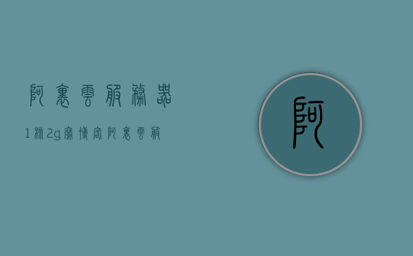 阿里云服务器1核2g写博客（阿里云服务器4核8g什么价格），阿里云服务器性能配置详解，从1核2G博客写作到4核8G的价格探讨，阿里云服务器性能配置详解，从博客写作到高端配置的升级之路与价格探讨，阿里云服务器性能配置详解，从博客写作到高端配置升级之路与价格探讨——从1核2G到4核8G的探讨之旅，阿里云服务器性能配置详解，从博客写作起步到4核8G高端配置的升级之路与价格探讨之旅