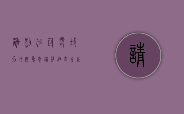 请添加企业域名什么意思（请添加当前网址为可信任站点），关于企业域名及信任站点的解析，如何添加与设置？