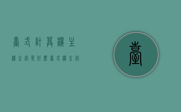 台式计算机主机主板是什么（台式机主板是干什么的），台式计算机主机主板的功能与简介，台式计算机主机主板简介及功能介绍