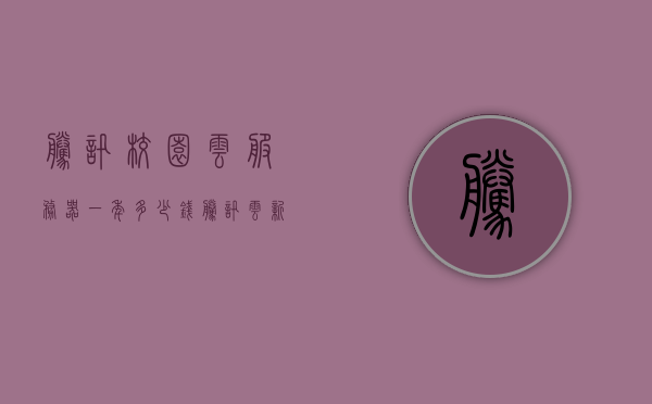 腾讯校园云服务器一年多少钱（腾讯云新版校园套餐），腾讯校园云服务器价格揭秘，新版校园套餐一年多少钱？，揭秘腾讯校园云服务器新版套餐价格，一年费用知多少？，揭秘腾讯校园云服务器新版套餐价格，一年费用详解，揭秘腾讯校园云服务器新版套餐一年费用，价格详解与费用解析，揭秘腾讯校园云服务器新版套餐一年费用详解，价格与费用解析