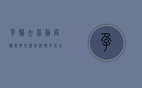 孕妇去劳动局备案要什么材料（怀孕后去社保局备案需要提供什么资料），孕妇劳动局备案及社保局备案所需材料详解，孕妇劳动局备案及社保局备案材料详解，所需材料一览，孕妇劳动局备案及社保局备案所需材料详解，完整一览表，孕妇劳动局备案及社保局备案所需材料详解，完整材料清单及流程指南，孕妇劳动局备案及社保局备案材料详解，完整清单与流程指南，孕妇劳动局备案及社保局备案材料详解，完整清单与流程指南，孕妇劳动局及社保局备案材料详解，完整清单与流程指南