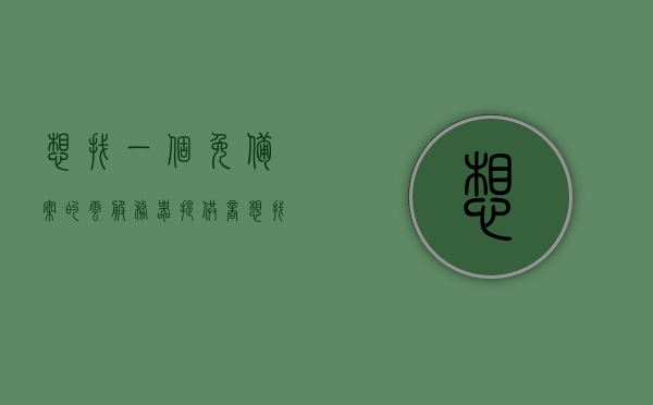 想找一个免备案的云服务器提供商（想找一个免备案的云服务器提供商怎么找），如何找到免备案的云服务器提供商？指南与技巧分享，如何找到免备案云服务器提供商？全面指南与技巧分享，如何找到免备案云服务器提供商？全面指南与技巧分享助你轻松选购心仪服务商！ 第1张