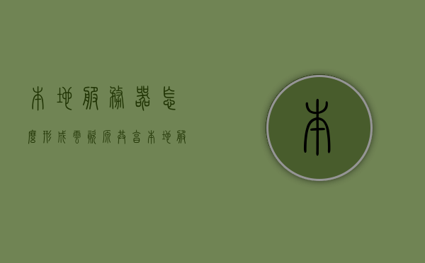 本地服务器怎么形成云资源共享（本地服务器怎么形成云资源共享文件），本地服务器如何实现云资源共享文件创建与分享？，本地服务器实现云资源共享文件创建与分享的方法探究，本地服务器实现云资源共享文件创建与分享的方法探究及实践指南，本地服务器实现云资源共享文件创建与分享的实践指南