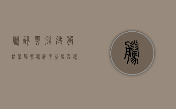 腾讯云创建服务器优势（腾讯云服务器环境搭建），腾讯云服务器搭建优势详解，创建服务器环境的优选之选，腾讯云服务器搭建优势详解，创建服务器环境的优选之选，腾讯云服务器搭建优势详解，创建服务器环境的首选之选，腾讯云服务器搭建优势详解，创建服务器环境的首选选择，腾讯云服务器搭建优势详解，创建服务器环境的首选之选，腾讯云服务器搭建优势详解，创建服务器环境的首选选择，腾讯云服务器搭建优势详解，创建服务器环境的首选之选，腾讯云服务器搭建优势详解，创建服务器环境的首选选择