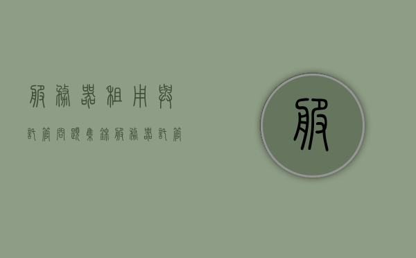 服务器租用与托管问题集锦（服务器托管和租用区别），服务器租用与托管问题解答，区别详解及常见问题集锦
