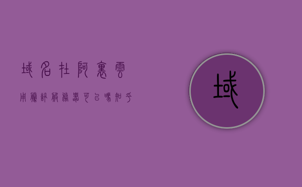 域名在阿里云用腾讯服务器可以吗知乎（域名 阿里云 腾讯云），阿里云与腾讯云合作解析，域名在阿里云能否使用腾讯服务器？，域名在阿里云能否使用腾讯服务器？阿里云与腾讯云合作解析探讨