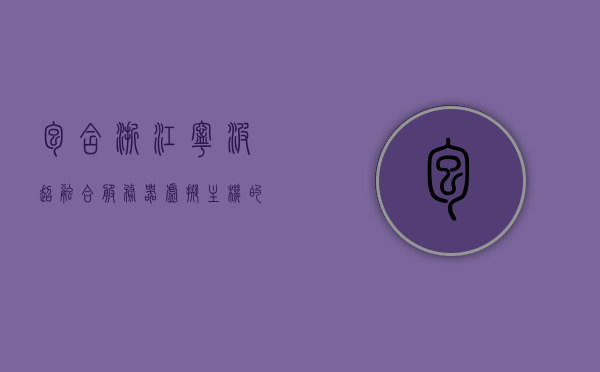 包含浙江宁波超融合服务器虚拟主机的词条，浙江宁波超融合服务器虚拟主机概述，浙江宁波超融合服务器虚拟主机，概述与特点分析，浙江宁波超融合服务器虚拟主机，概述、特点分析与深度探究，浙江宁波超融合服务器虚拟主机，深度解析与特点分析