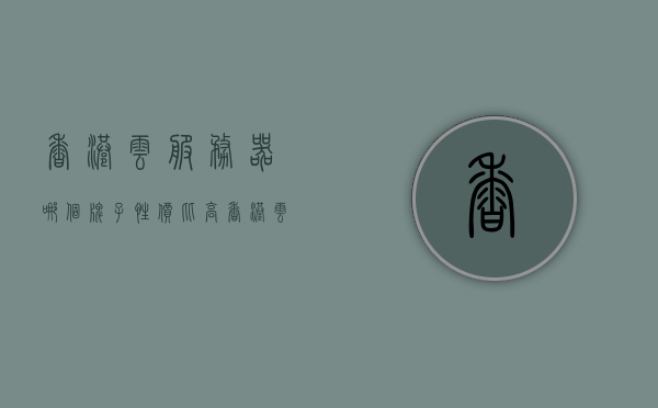 香港云服务器哪个牌子性价比高（香港云服务器哪家好），香港云服务器性价比高的品牌推荐（优质云服务器选择指南），香港云服务器品牌推荐，性价比高的优质云服务选择指南，香港云服务器高性价比品牌推荐，优质云服务选择指南