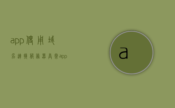 app使用域名连接服务器异常（app获取域名失败），App域名连接服务器异常，获取域名失败导致使用问题，App域名连接服务器异常，域名获取失败导致使用问题