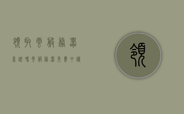领取云服务器靠谱吗（云服务器免费申请），云服务器免费申请靠谱吗？深度解析云服务器领取福利的真相，揭秘云服务器领取福利真相，免费申请靠谱吗？深度解析！，揭秘云服务器免费申请背后的真相，深度解析与福利真相揭秘，揭秘云服务器免费申请背后的真相，深度解析与福利真相大揭秘！，揭秘云服务器免费申请背后的真相，深度解析与福利真相大揭秘！，揭秘云服务器免费申请背后的真相，深度解析与福利真相大揭秘！，揭秘云服务器免费申请背后的真相，深度解析与福利真相全面揭秘！