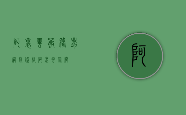 阿里云服务器网关价格（阿里云 网关），阿里云服务器网关价格概览