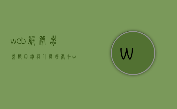 web服务器虚拟目录有什么好处和坏处（web服务器虚拟路径），Web服务器虚拟目录的优缺点解析（虚拟路径的利弊探讨），Web服务器虚拟目录的优缺点解析，虚拟路径的利弊探讨