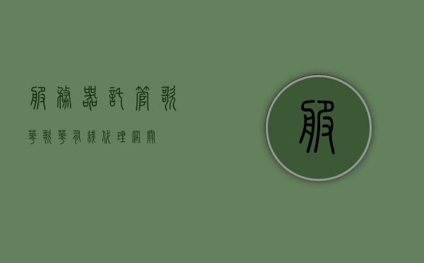 服务器托管歌华（歌华有线代理网关），歌华有线代理网关服务器托管详解
