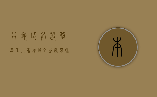 本地域名服务器作用（本地域名服务器和权威域名服务器），本地域名服务器与权威域名服务器的功能解析